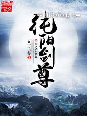 纯阳剑尊图片