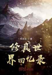 修真世界回忆录图片