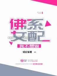 我不想做佛系女配图片