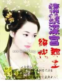 情锁深宫—绝代郡主图片