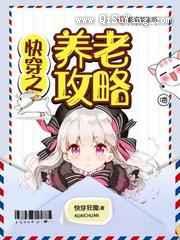 快穿之养老攻略图片