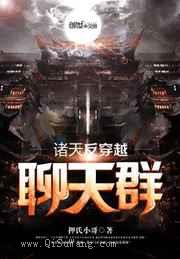 诸天反穿越聊天群图片