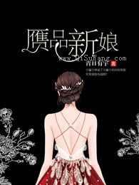 赝品新娘图片