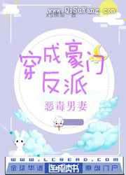 穿成豪门反派恶毒男妻图片