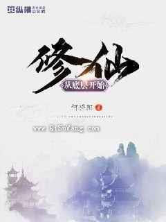 修仙从底层开始图片