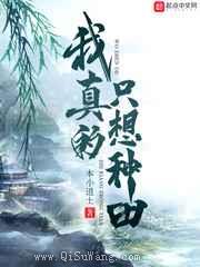 我真的只想种田图片