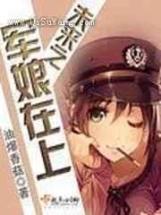 未来之军娘在上图片