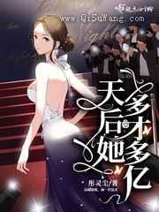 天后她多才多亿图片