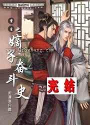 重生之嫡子奋斗史图片