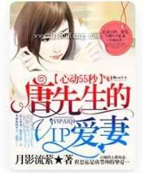 心动55秒，唐先生的VIP爱妻图片