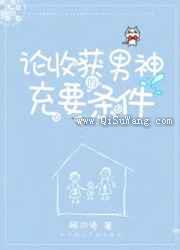 论收获男神的充要条件图片