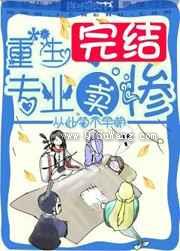 重生之专业卖惨图片