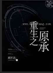 重生之原承图片