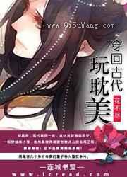 穿回古代玩耽美图片