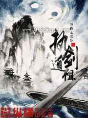 执剑道祖图片