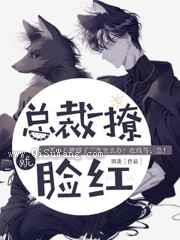 总裁一撩，就脸红图片