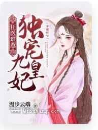 狂医难惹独宠九皇妃图片