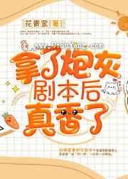 拿了炮灰剧本后真香了图片