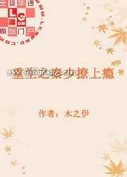 重生之秦少撩上瘾图片
