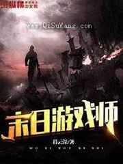 末日游戏师图片