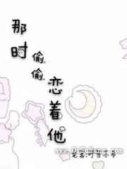 那时偷偷恋着他图片