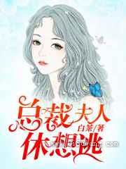 总裁夫人休想逃图片