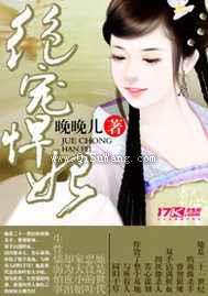 绝宠悍妃图片