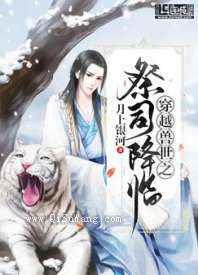 穿越兽世之祭司降临图片