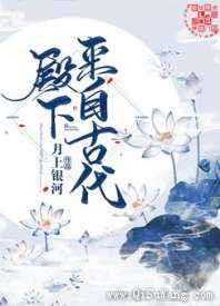 殿下来自古代图片