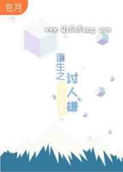 重生之讨人嫌图片