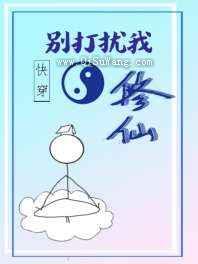 快穿之别打扰我修仙图片