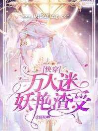 万人迷妖艳渣受图片