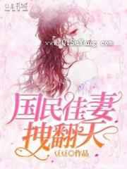 国民佳妻拽翻天图片