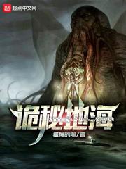 诡秘地海图片