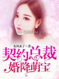 契约总裁：婚降萌宝图片