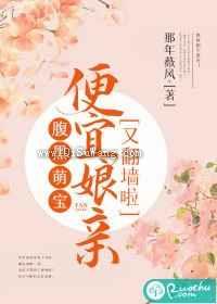腹黑萌宝：便宜娘亲又翻墙啦图片