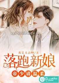 落跑新娘：帝少请温柔图片