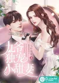 九爷独宠小甜妻图片