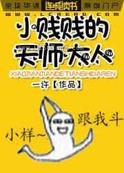 小贱贱的天师大人图片
