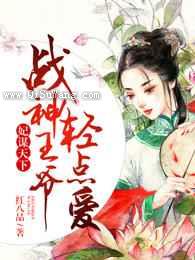 妃谋天下，战神王爷轻点爱图片