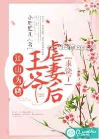 江山为聘：王爷虐妻后求饶了图片