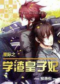 星际之学渣皇子妃图片