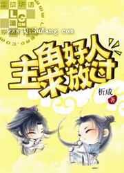 主角好人，求放过图片