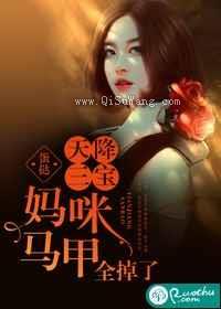 天降三宝：妈咪马甲全掉了图片