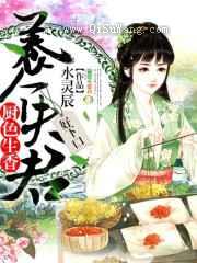 厨色生香：养个夫君，好下口图片