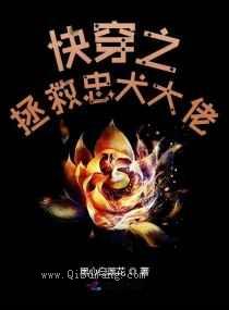 快穿之拯救忠犬大佬图片