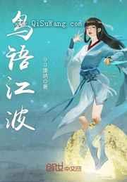 鸟语江波图片