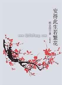 安得此生若繁花图片