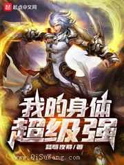 我的身体超级强图片