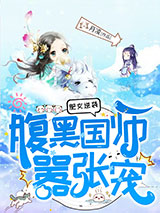 肥女逆袭：腹黑国师嚣张宠图片